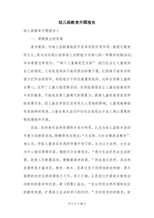 幼儿园教育开题报告