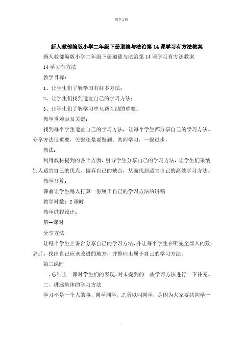 小学二年级下册道德与法治第14课学习有方法教案