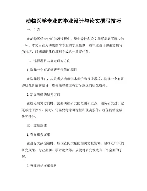 动物医学专业的毕业设计与论文撰写技巧