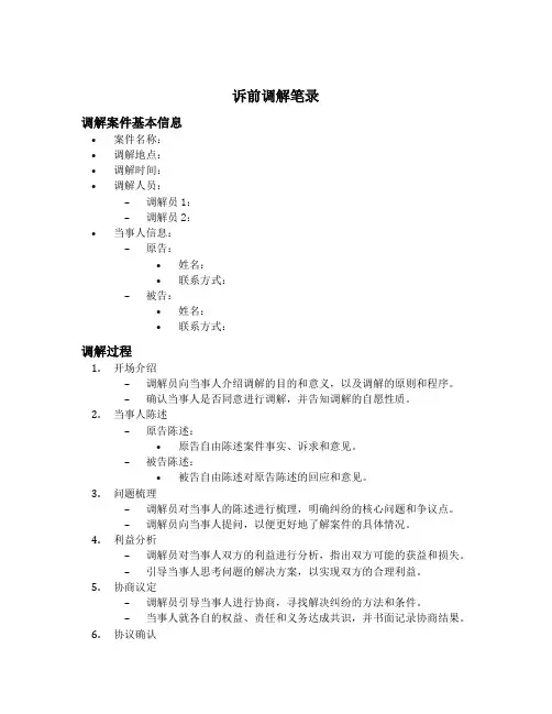 诉前调解笔录模板