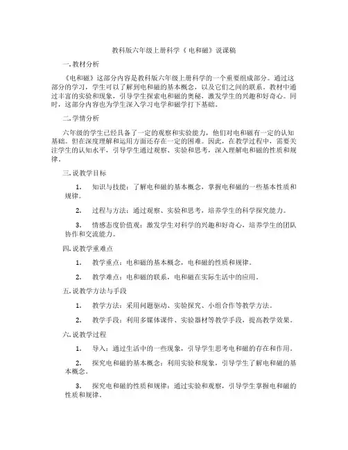 教科版六年级上册科学《电和磁》说课稿
