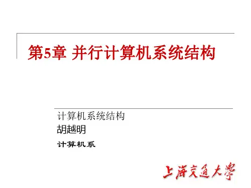 并行计算机系统结构.