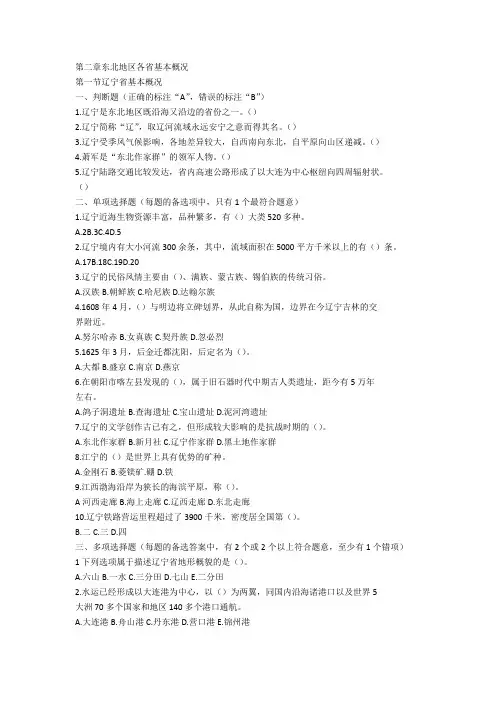 地方导游基础知识第二章东北地区各省基本概况复习题资料