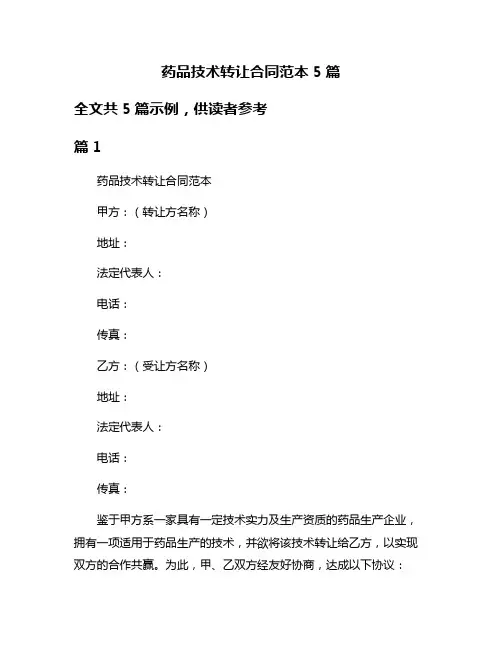 药品技术转让合同范本5篇