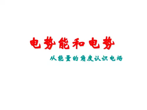 电势能和电势课件