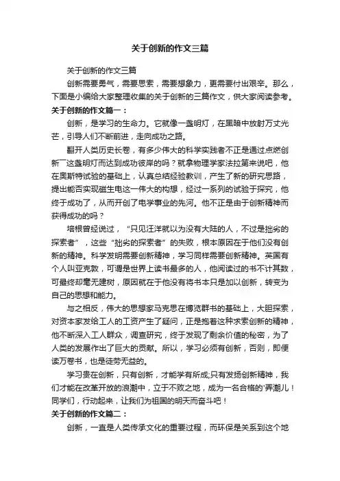 关于创新的作文三篇