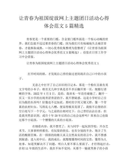 让青春为祖国绽放网上主题团日活动心得体会范文5篇精选