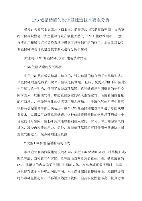 LNG低温储罐的设计及建造技术要点分析