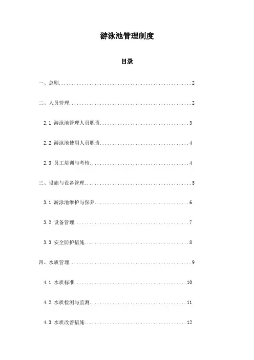 游泳池管理制度