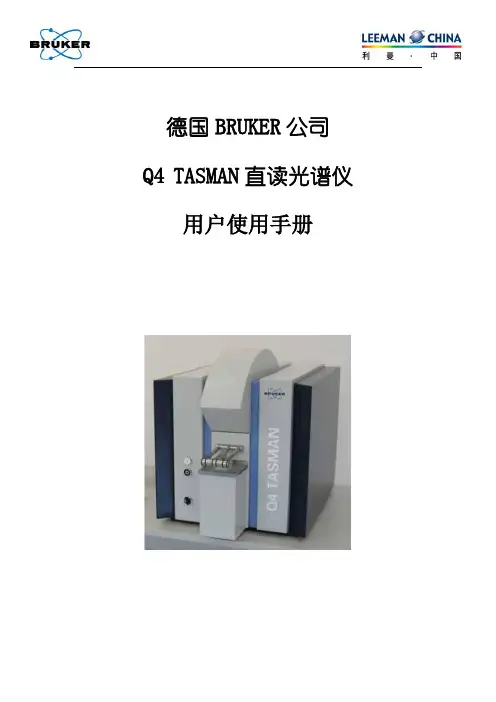 Bruker Q4 TASMAN全谱直读光谱仪使用手册
