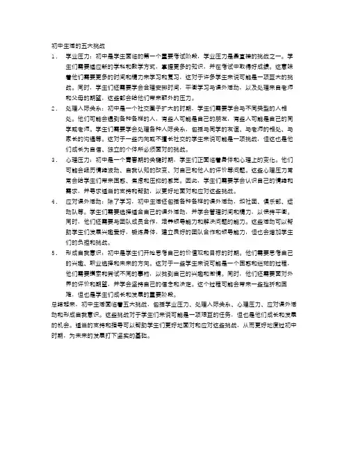 初中生活的五大挑战