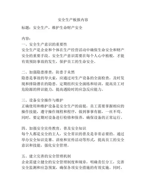 安全生产板报内容