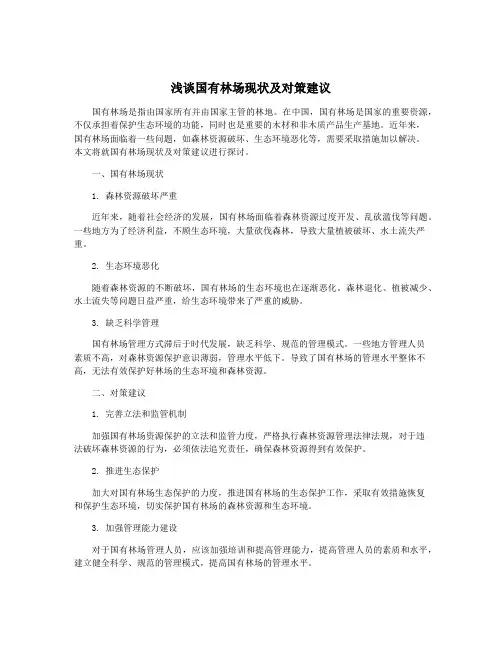 浅谈国有林场现状及对策建议