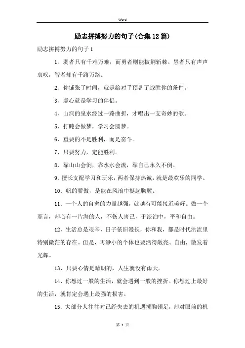 励志拼搏努力的句子(合集12篇)