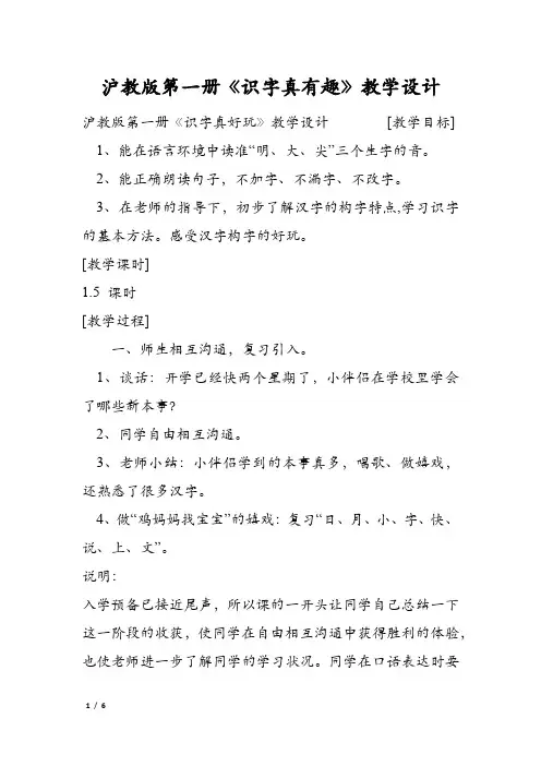 沪教版第一册《识字真有趣》教学设计