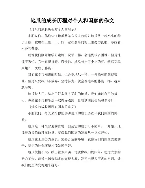 地瓜的成长历程对个人和国家的作文