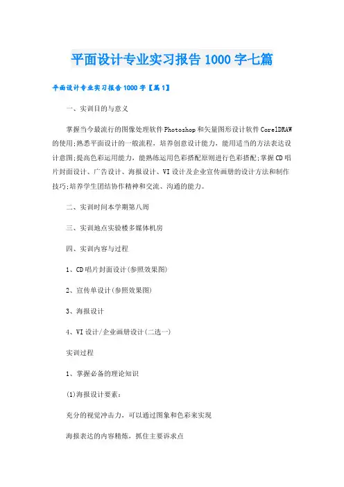 平面设计专业实习报告1000字七篇