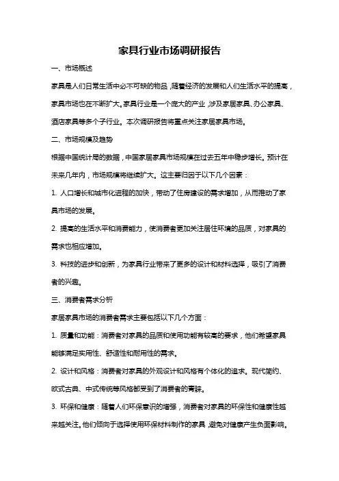 家具行业市场调研报告