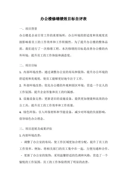 办公楼修缮绩效目标自评表