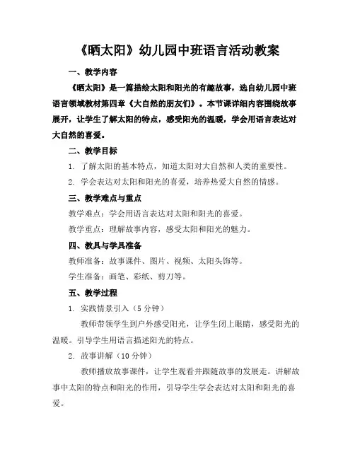 《晒太阳》幼儿园中班语言活动教案