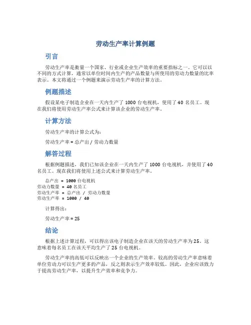 劳动生产率计算例题