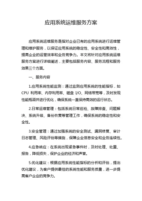 应用系统运维服务方案