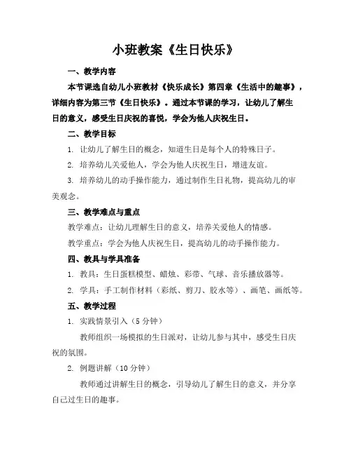 小班教案《生日快乐》