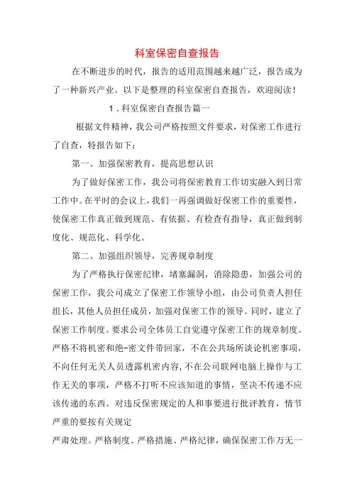 科室保密自查报告
