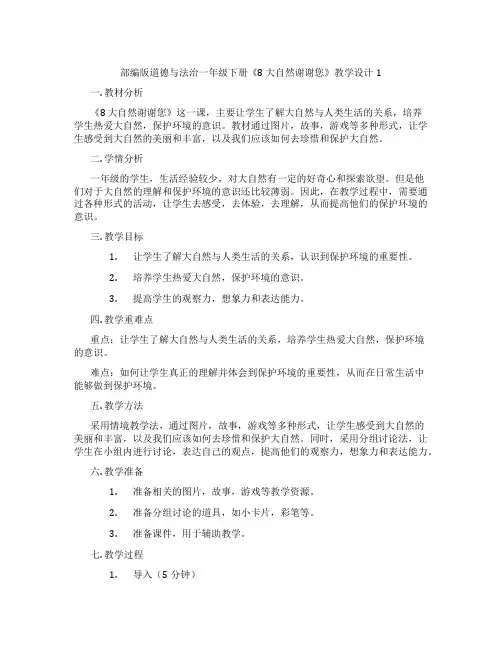 部编版道德与法治一年级下册《8 大自然谢谢您》教学设计1