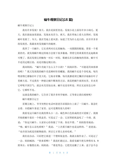 蜗牛观察日记(15篇)