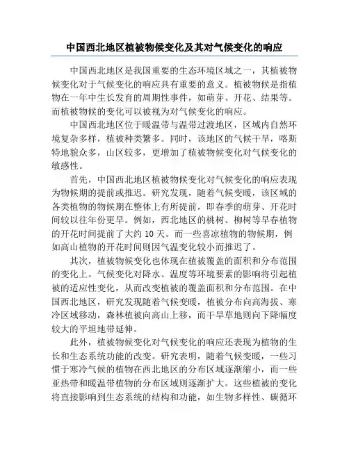 中国西北地区植被物候变化及其对气候变化的响应