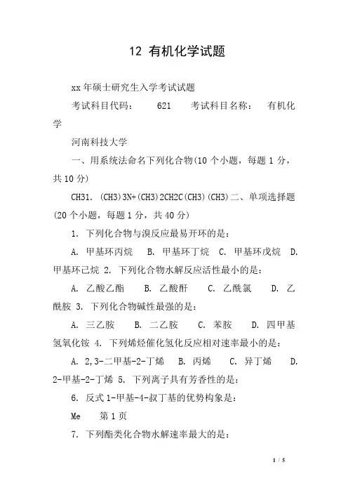 12 有机化学试题