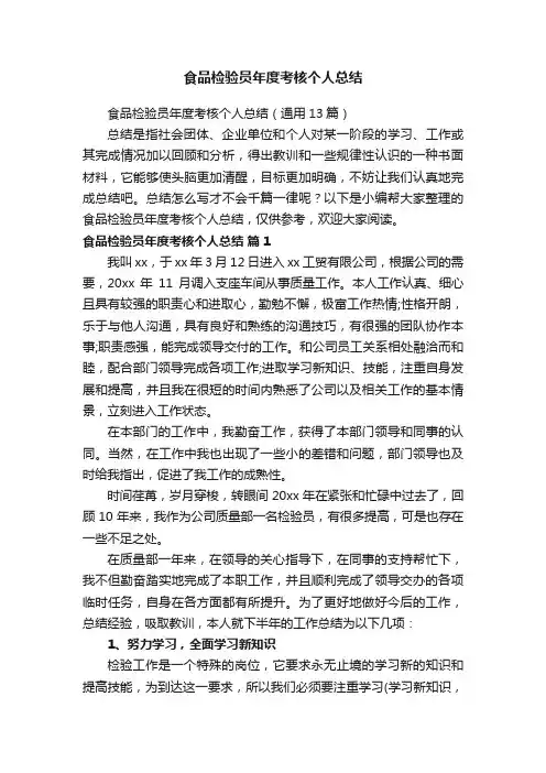 食品检验员年度考核个人总结（通用13篇）
