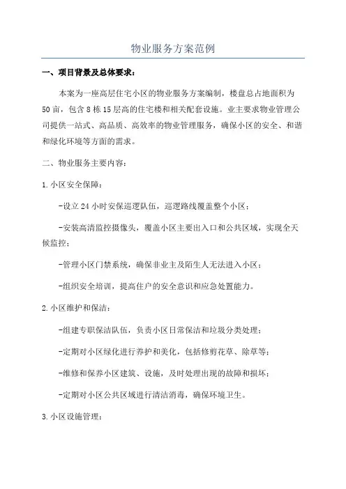 物业服务方案范例