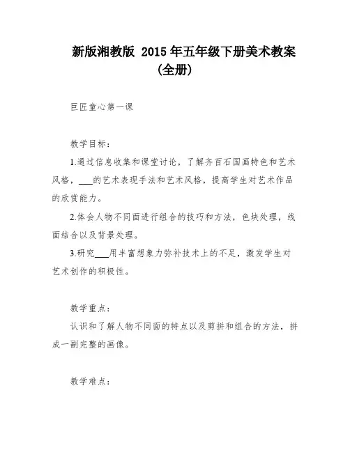 新版湘教版 2015年五年级下册美术教案(全册)