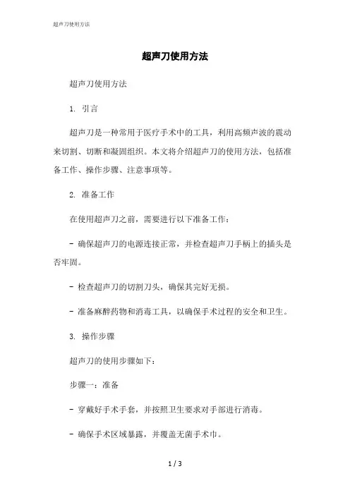 2023修正版超声刀使用方法