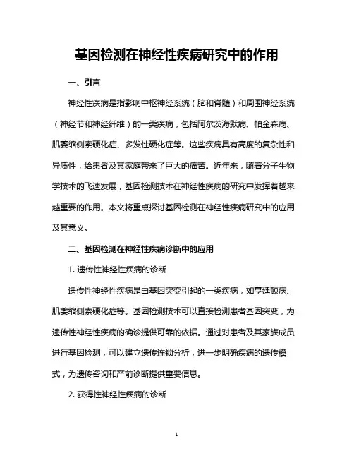 基因检测在神经性疾病研究中的作用