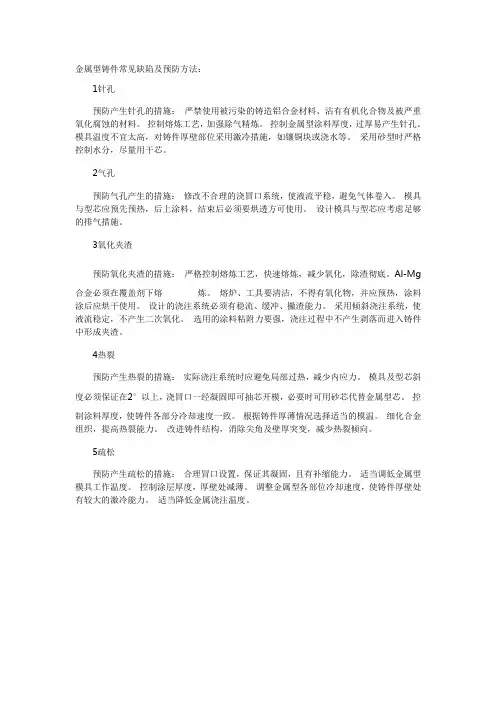 金属型铸件常见缺陷及预防方法