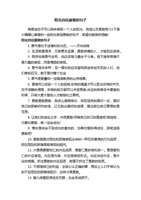 阳光自信勇敢的句子