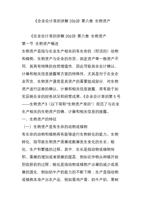 《企业会计准则讲解2010》第六章 生物资产