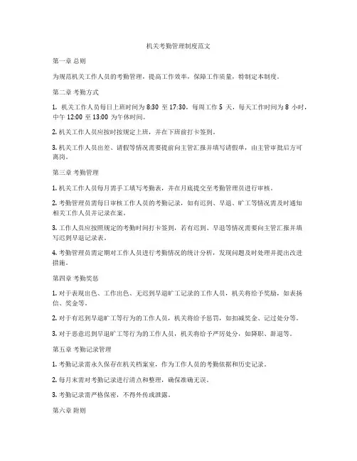 机关考勤管理制度范文