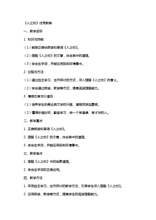 《人之初》教案