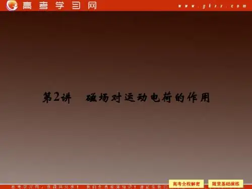 2014年《步步高》高三物理一轮复习第八章 第2讲 磁场对运动电荷的作用(人教版)