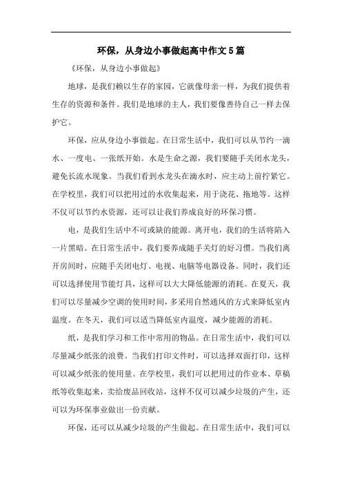 环保,从身边小事做起高中作文5篇