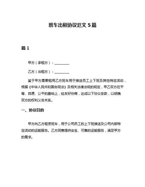 班车出租协议范文5篇