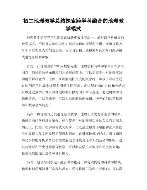 初二地理教学总结探索跨学科融合的地理教学模式