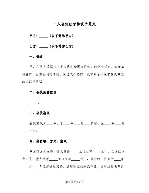 二人合伙经营协议书范文(六篇)