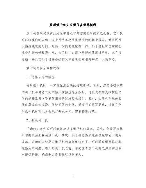 处理烘干机安全操作及保养规程