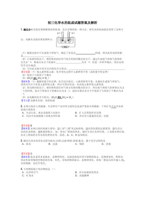 初三化学水的组成试题答案及解析
