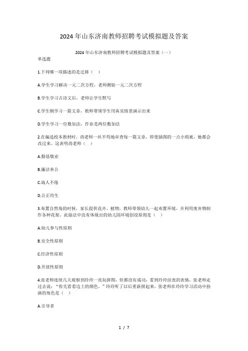 2024年山东济南教师招聘考试模拟题及答案(精品)